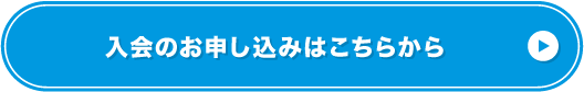 入会のお申し込みはこちらから