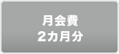 会費2カ月分（一部3ヶ月一括前納の講座もあります）