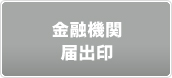 金融機関届出印