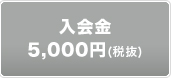 入会金　5,250円
