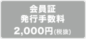 会員証発行手数料2,100円