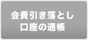会費引き落とし口座の通帳