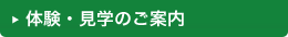 体験・見学のご案内