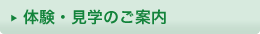 体験・見学のご案内