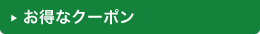 お得なクーポン