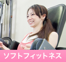 ソフトフィットネス
