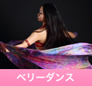 ベリーダンス