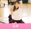 ヨガ