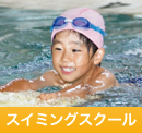 スイミングスクール