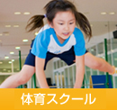 キッズ体操