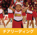 チアリーディング