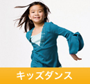 キッズダンス