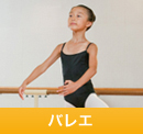 バレエ