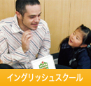 イングリッシュスクール