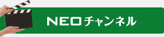 NEOチャンネル