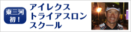 アイレクストライアスロンスクール