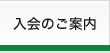 入会のご案内