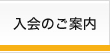 入会のご案内