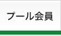 大人のスクール