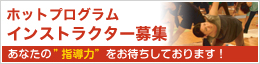 インストラクター募集