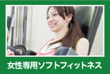 ソフトフィットネス