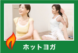 ホットヨガ