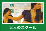 大人のスクール