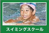 スイミングスクール