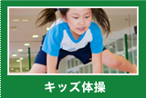 キッズ体操