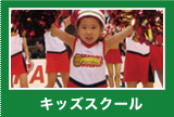 キッズスクール