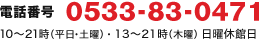 0533-83-0471