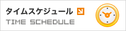 タイムスケジュール