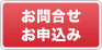 メールでのお問合せはこちら