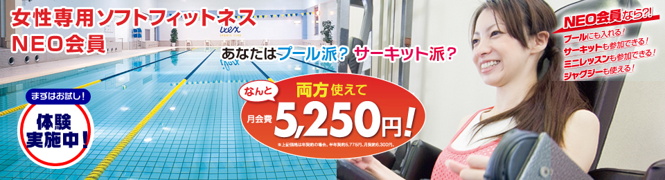 NEO会員ならプールもサーキットも使える! 女性専用ソフトフィットネスNEO会員
