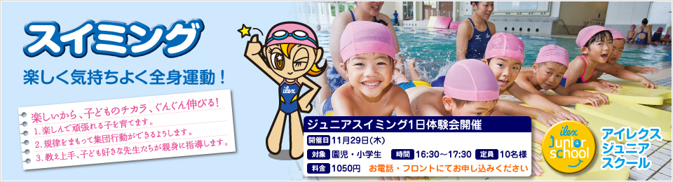 スイミングで楽しく気持ちよく漸進運動! スイミングスクール