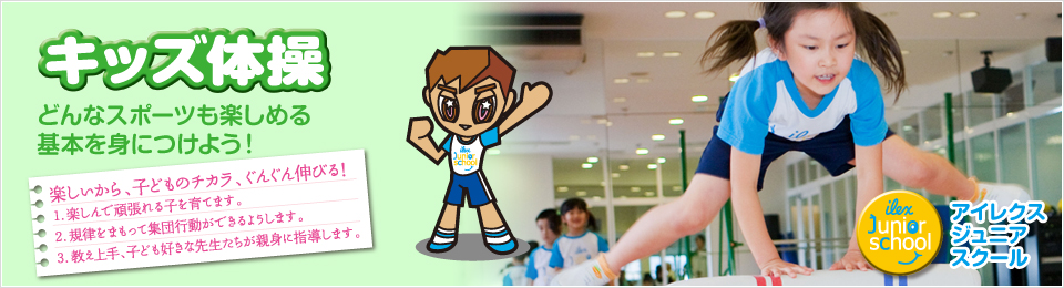 どんなスポーツも楽しめる基本を身につけよう! キッズ体操