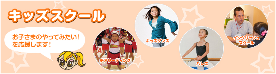 お子さまのやってみたい!を応援します! キッズスクール