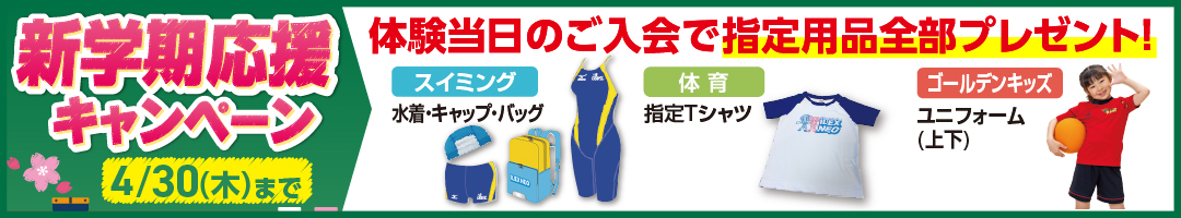 春のわくわく入会キャンペーン