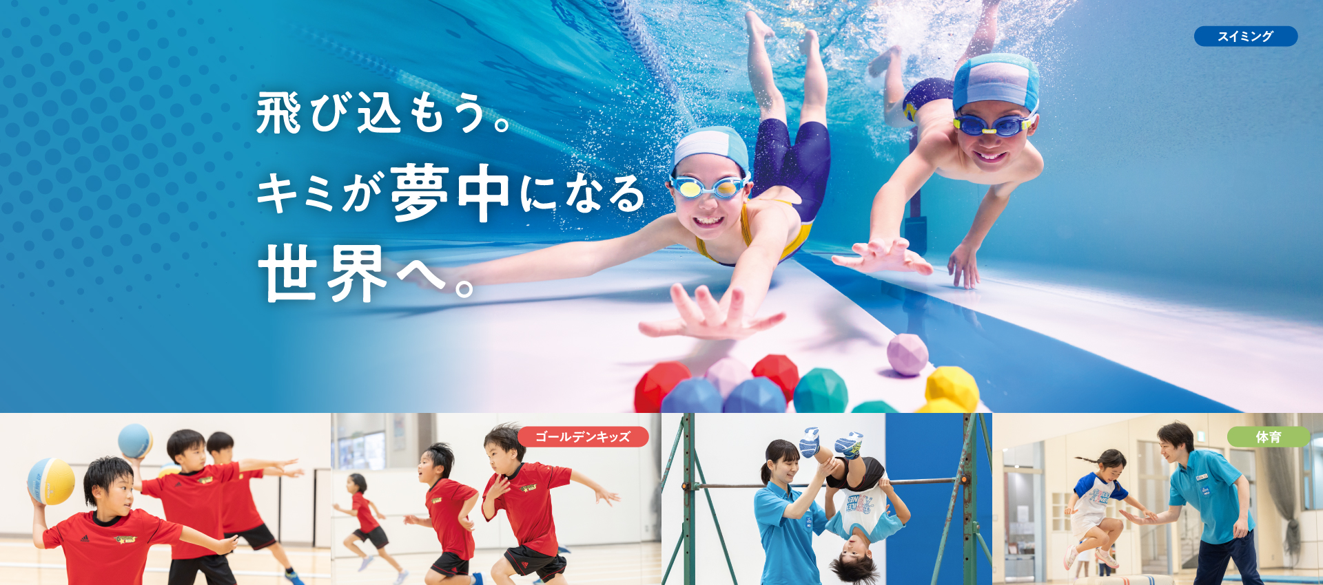 飛び込もう。キミが夢中になる世界へ。