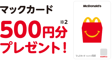 マックカード500円分プレゼント