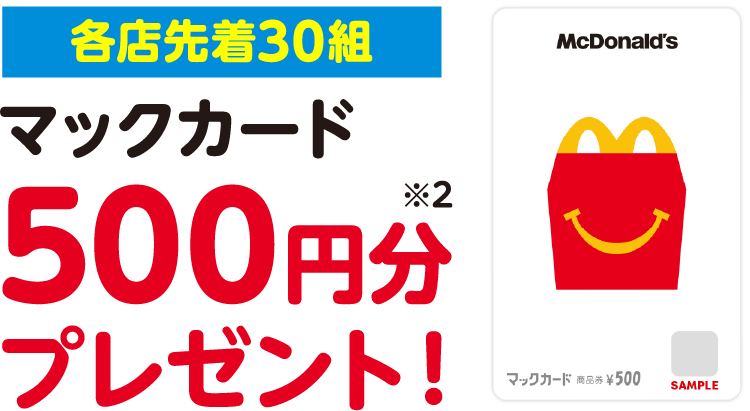 マックカード500円分プレゼント