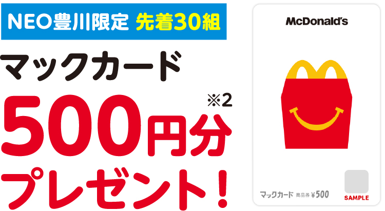 マックカード500円分プレゼント