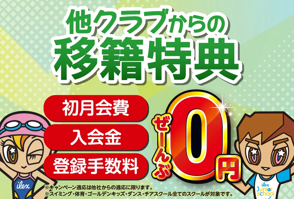 他クラブからの移籍特典