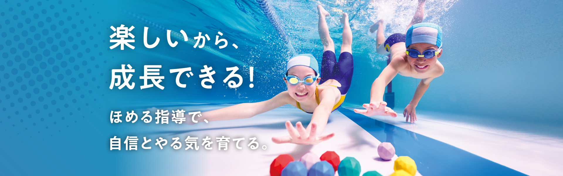 飛び込もう。キミが夢中になる世界へ。