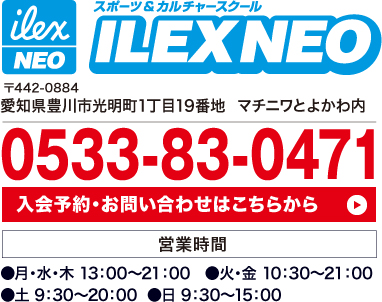 アイレクスneo豊川 地域最新 スポーツ カルチャースクールilex Neo アイレクスneo豊川 地域最新 スポーツ カルチャースクールilex Neo
