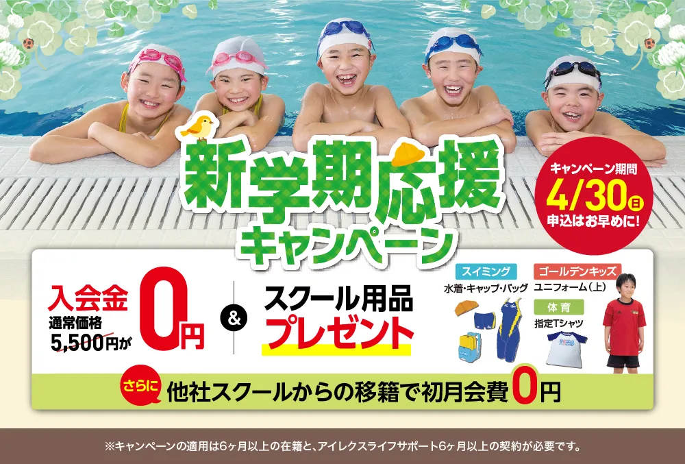 秋のスポーツキャンペーン