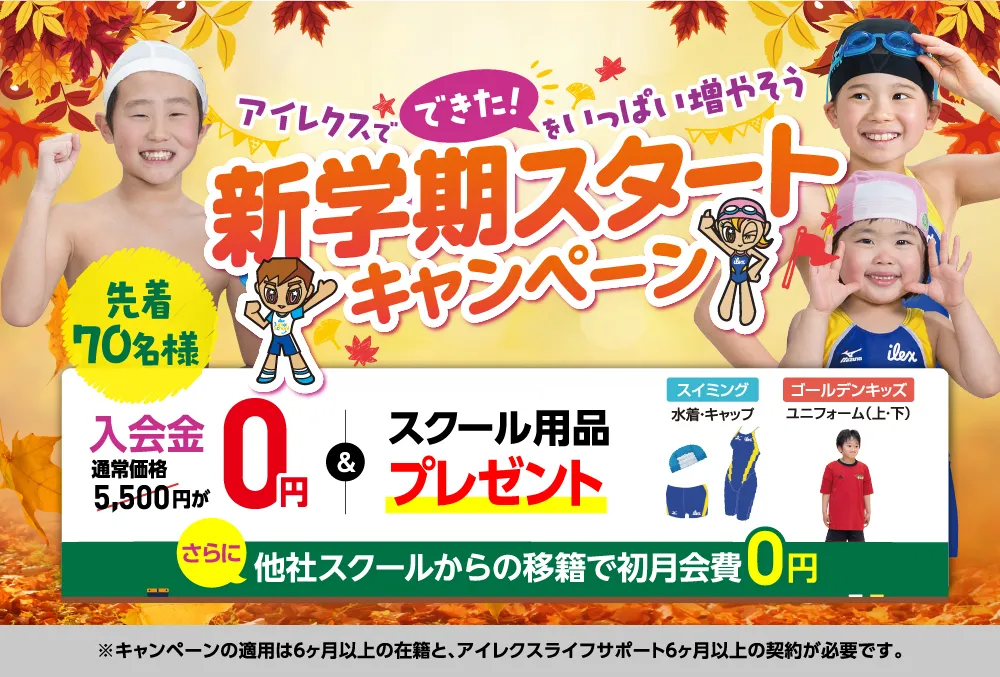 秋のスポーツキャンペーン