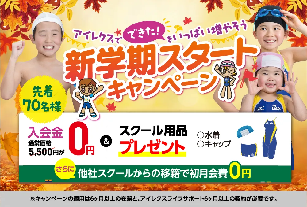 秋のスポーツキャンペーン
