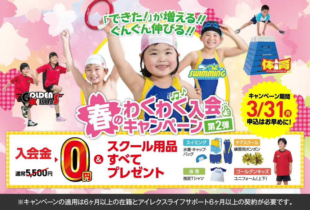 わくわく入会キャンペーン