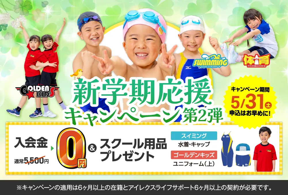 新学期応援キャンペーン